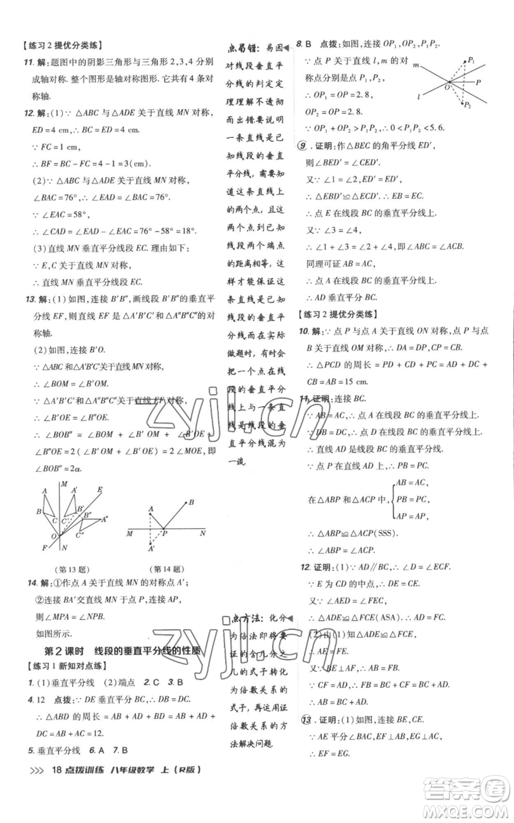 吉林教育出版社2022秋季點撥訓練八年級上冊數(shù)學人教版參考答案