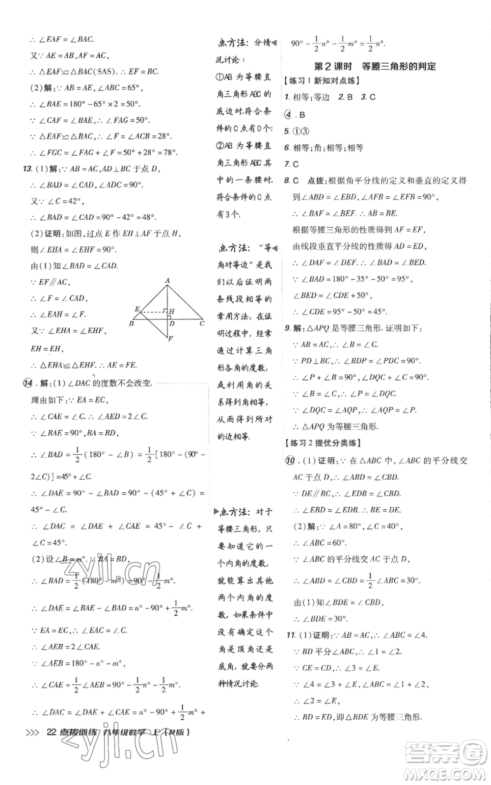 吉林教育出版社2022秋季點撥訓練八年級上冊數(shù)學人教版參考答案