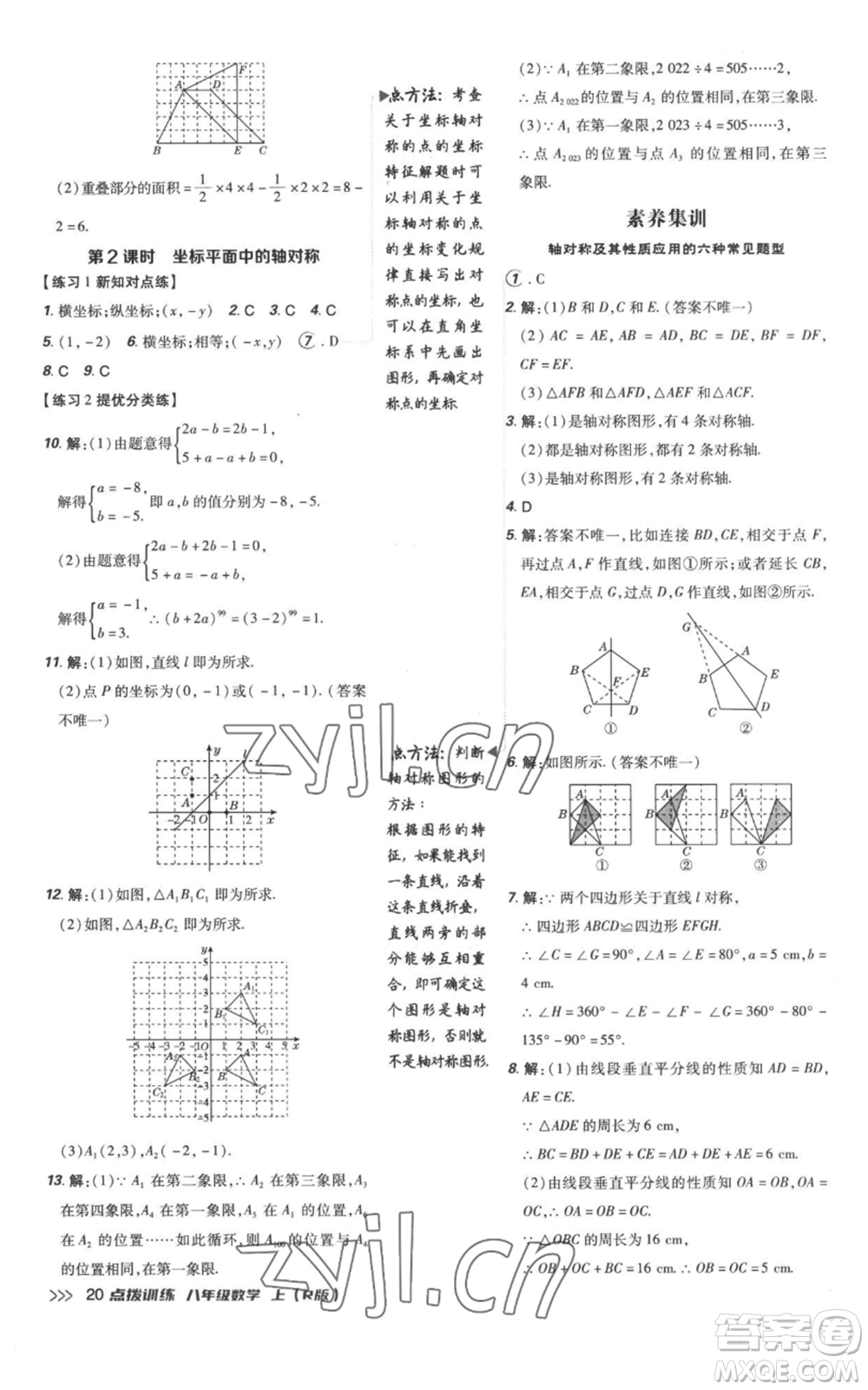 吉林教育出版社2022秋季點撥訓練八年級上冊數(shù)學人教版參考答案