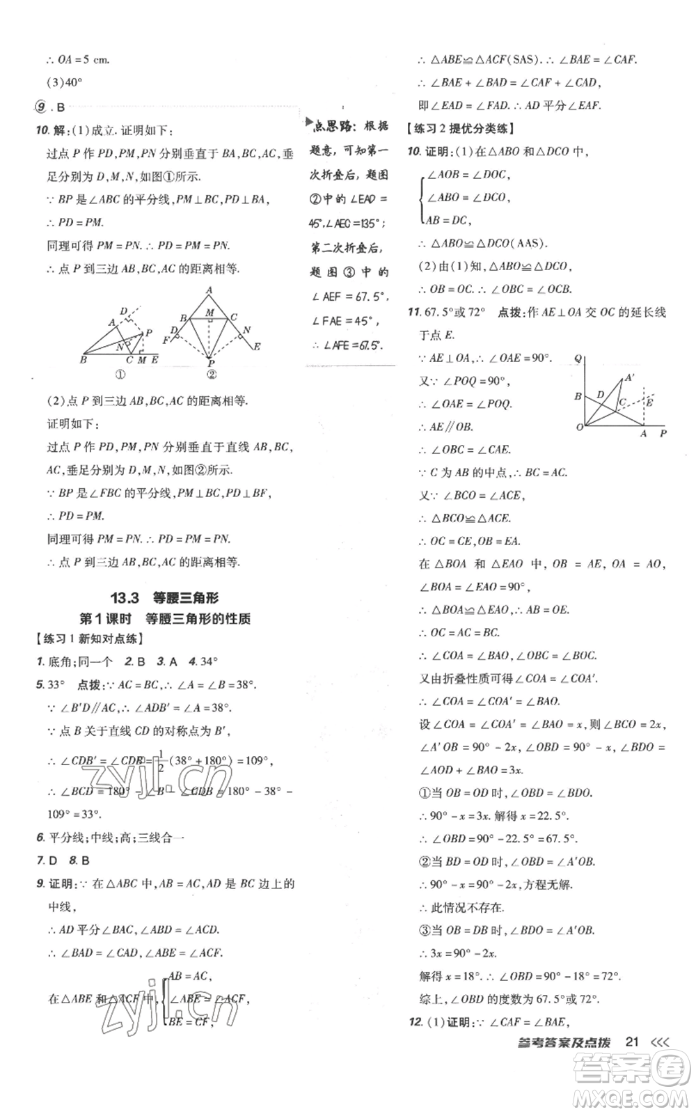 吉林教育出版社2022秋季點撥訓練八年級上冊數(shù)學人教版參考答案