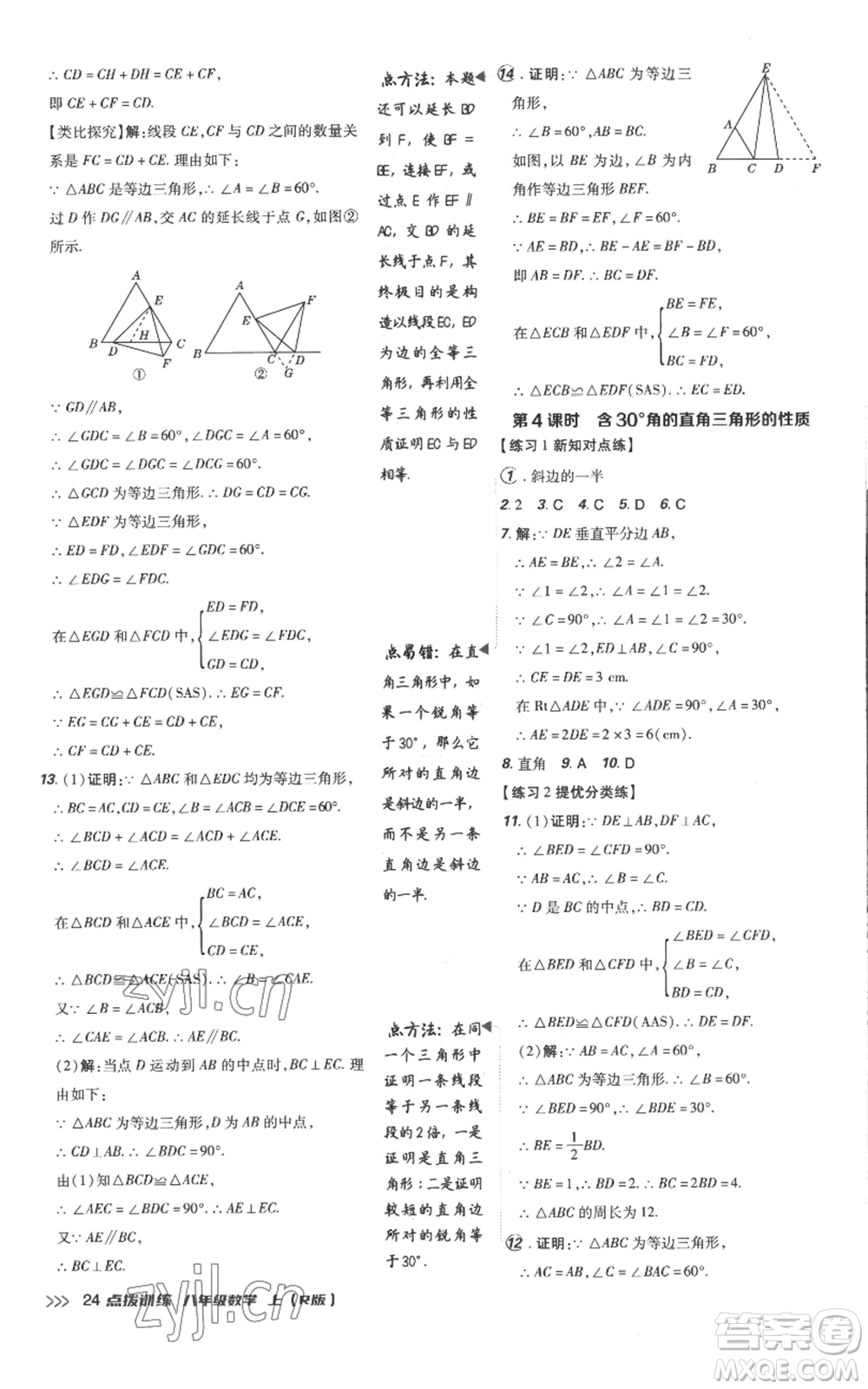 吉林教育出版社2022秋季點撥訓練八年級上冊數(shù)學人教版參考答案