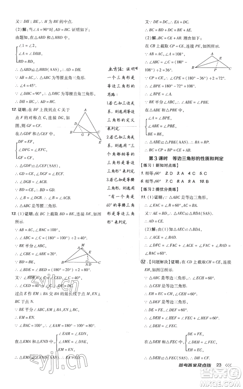 吉林教育出版社2022秋季點撥訓練八年級上冊數(shù)學人教版參考答案