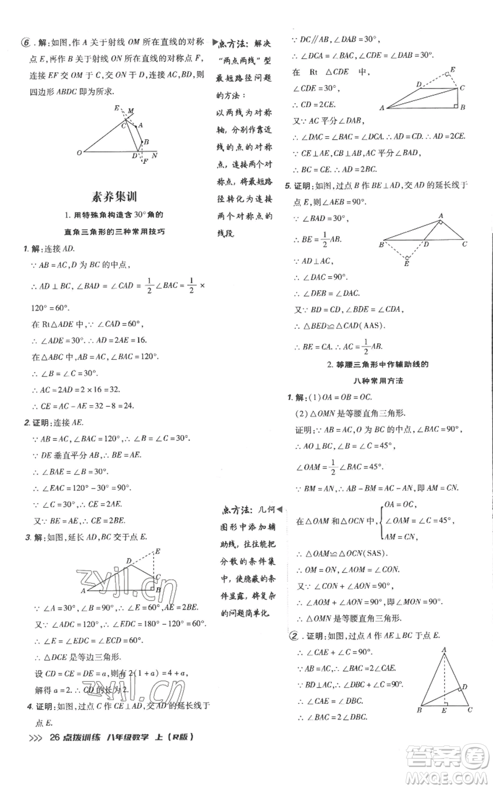 吉林教育出版社2022秋季點撥訓練八年級上冊數(shù)學人教版參考答案