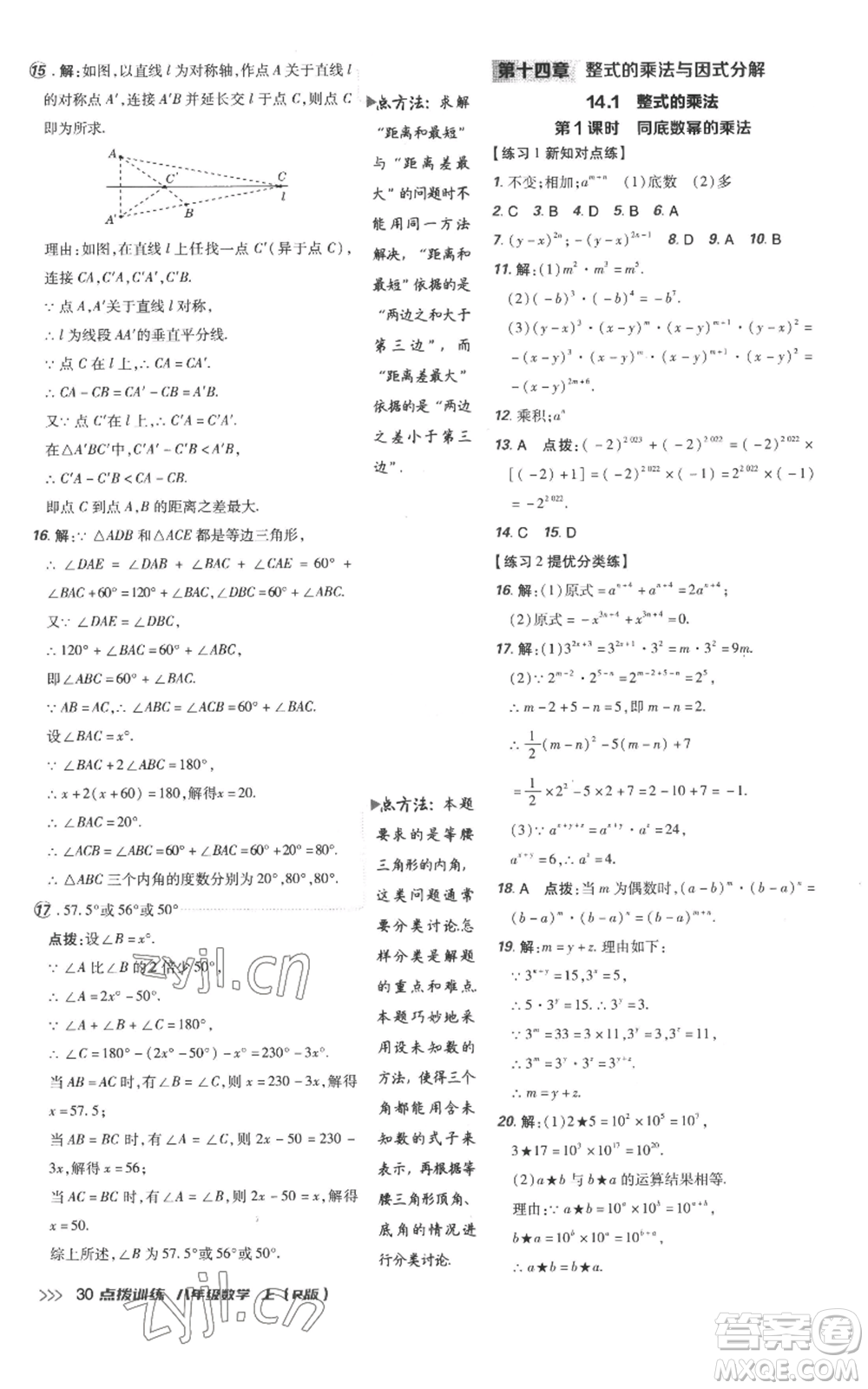 吉林教育出版社2022秋季點撥訓練八年級上冊數(shù)學人教版參考答案