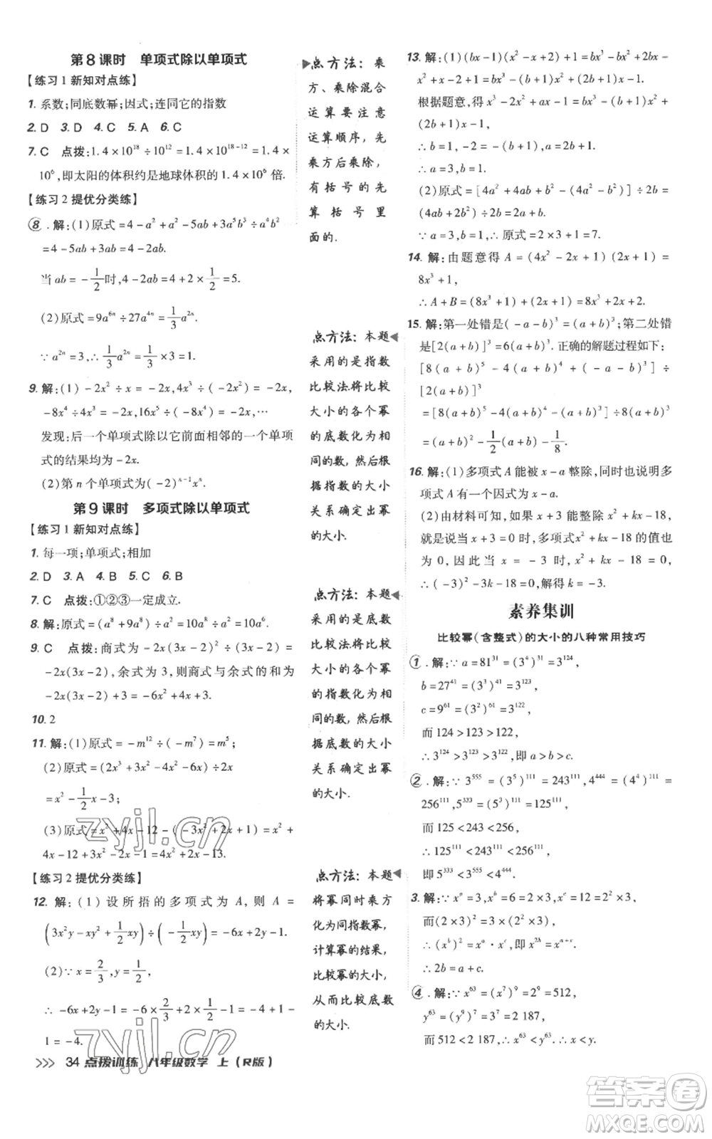 吉林教育出版社2022秋季點撥訓練八年級上冊數(shù)學人教版參考答案