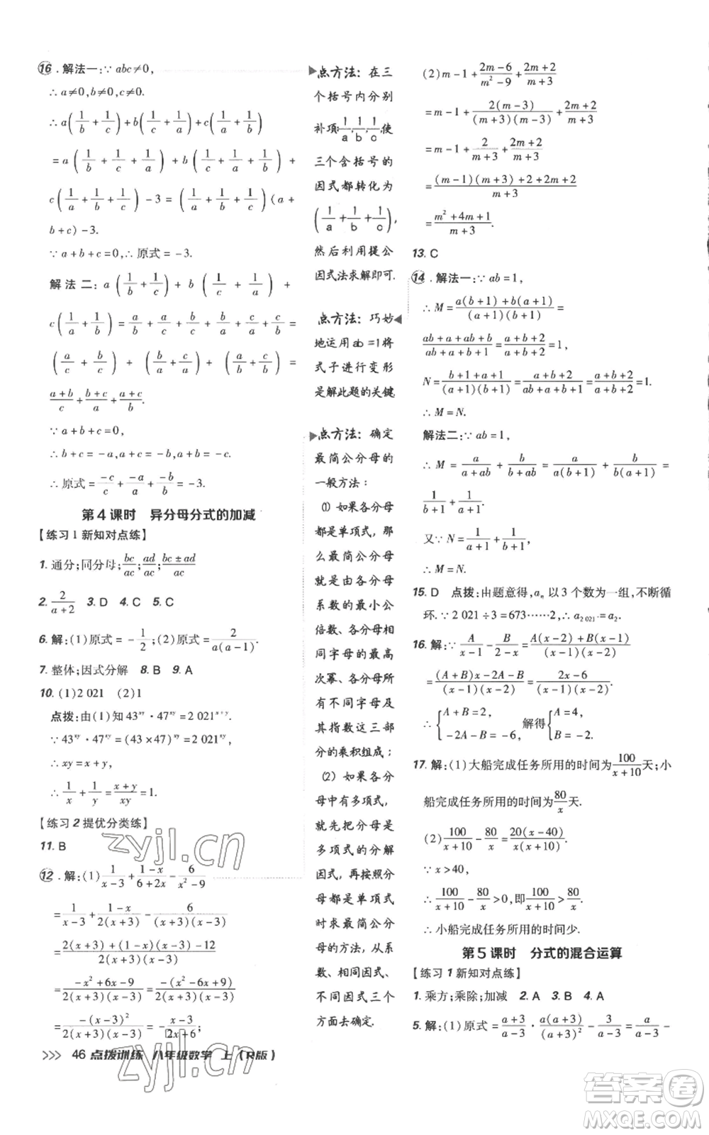 吉林教育出版社2022秋季點撥訓練八年級上冊數(shù)學人教版參考答案