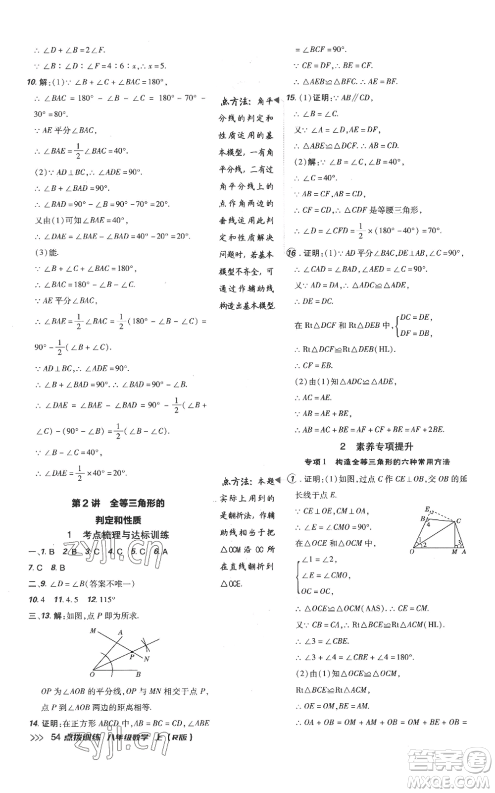 吉林教育出版社2022秋季點撥訓練八年級上冊數(shù)學人教版參考答案