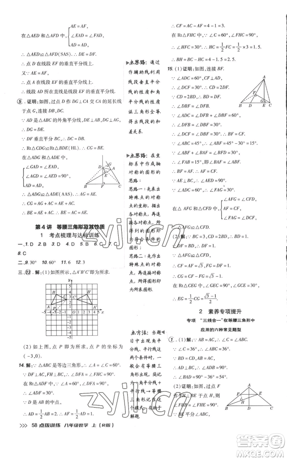 吉林教育出版社2022秋季點撥訓練八年級上冊數(shù)學人教版參考答案