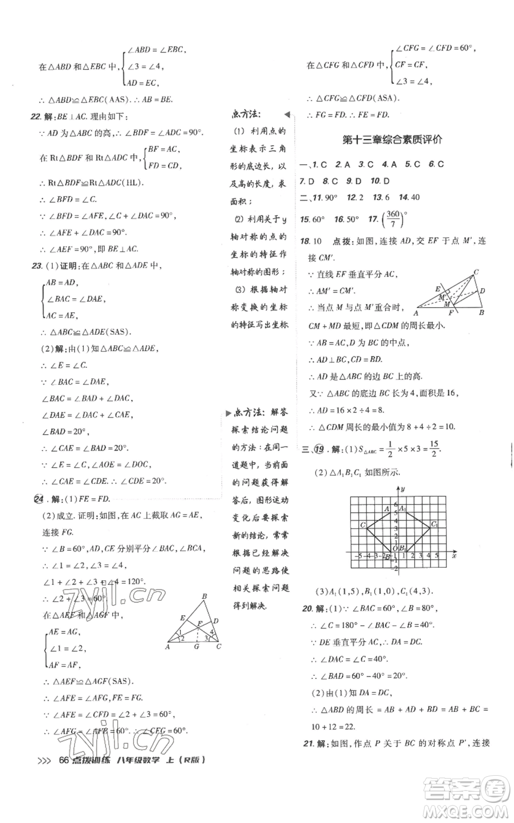 吉林教育出版社2022秋季點撥訓練八年級上冊數(shù)學人教版參考答案