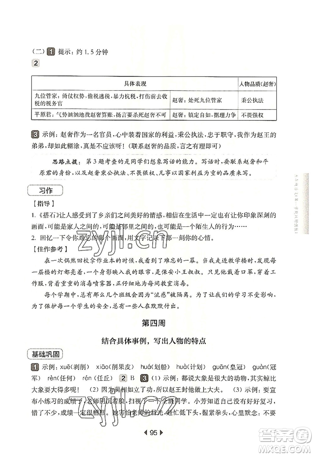 華東師范大學(xué)出版社2022一課一練五年級(jí)語(yǔ)文第一學(xué)期增強(qiáng)版華東師大版上海專用答案