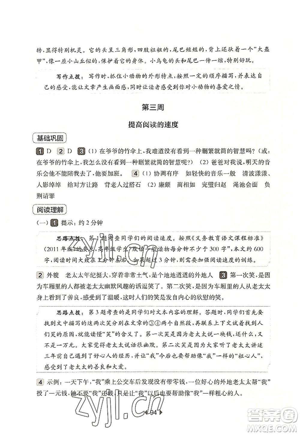 華東師范大學(xué)出版社2022一課一練五年級(jí)語(yǔ)文第一學(xué)期增強(qiáng)版華東師大版上海專用答案