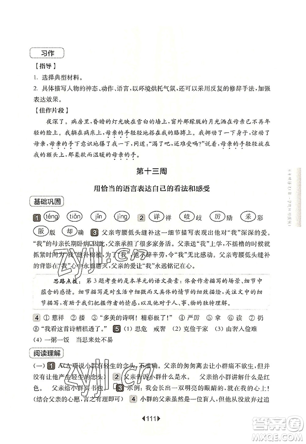 華東師范大學(xué)出版社2022一課一練五年級(jí)語(yǔ)文第一學(xué)期增強(qiáng)版華東師大版上海專用答案