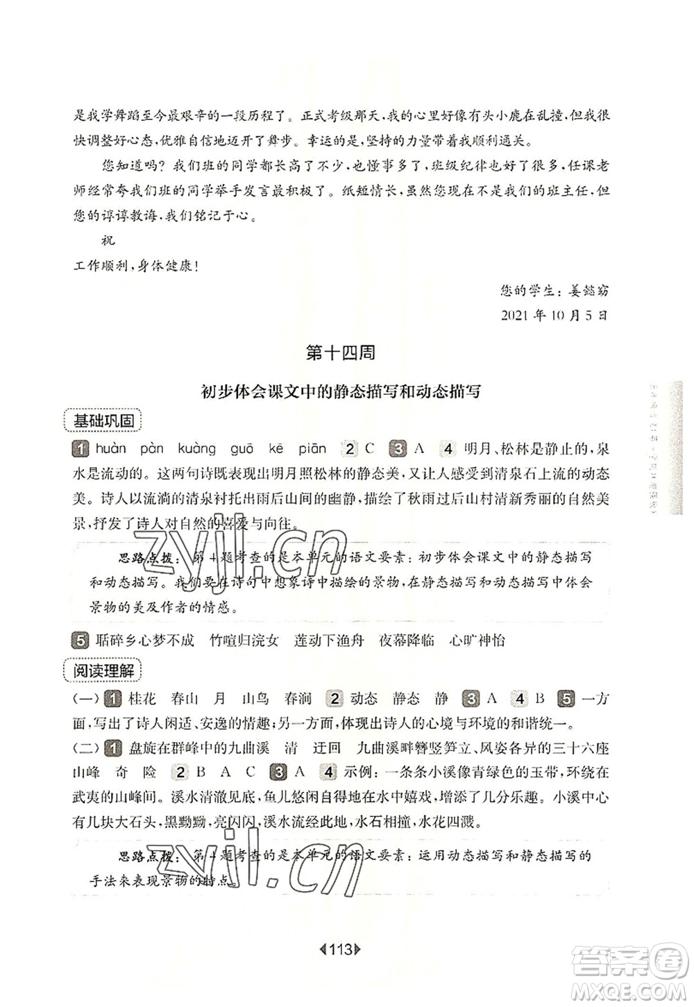 華東師范大學(xué)出版社2022一課一練五年級(jí)語(yǔ)文第一學(xué)期增強(qiáng)版華東師大版上海專用答案