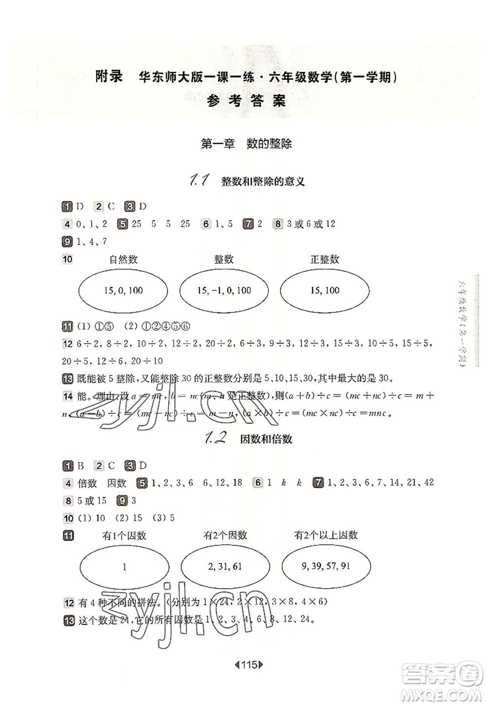 華東師范大學(xué)出版社2022一課一練六年級(jí)數(shù)學(xué)第一學(xué)期華東師大版上海專用答案