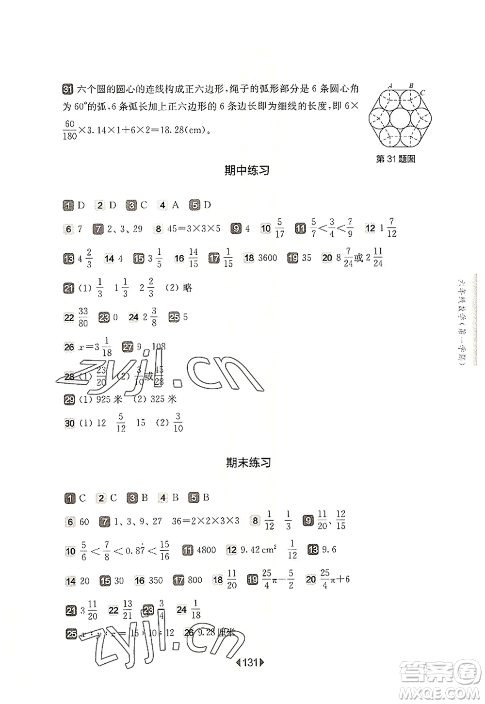 華東師范大學(xué)出版社2022一課一練六年級(jí)數(shù)學(xué)第一學(xué)期華東師大版上海專用答案