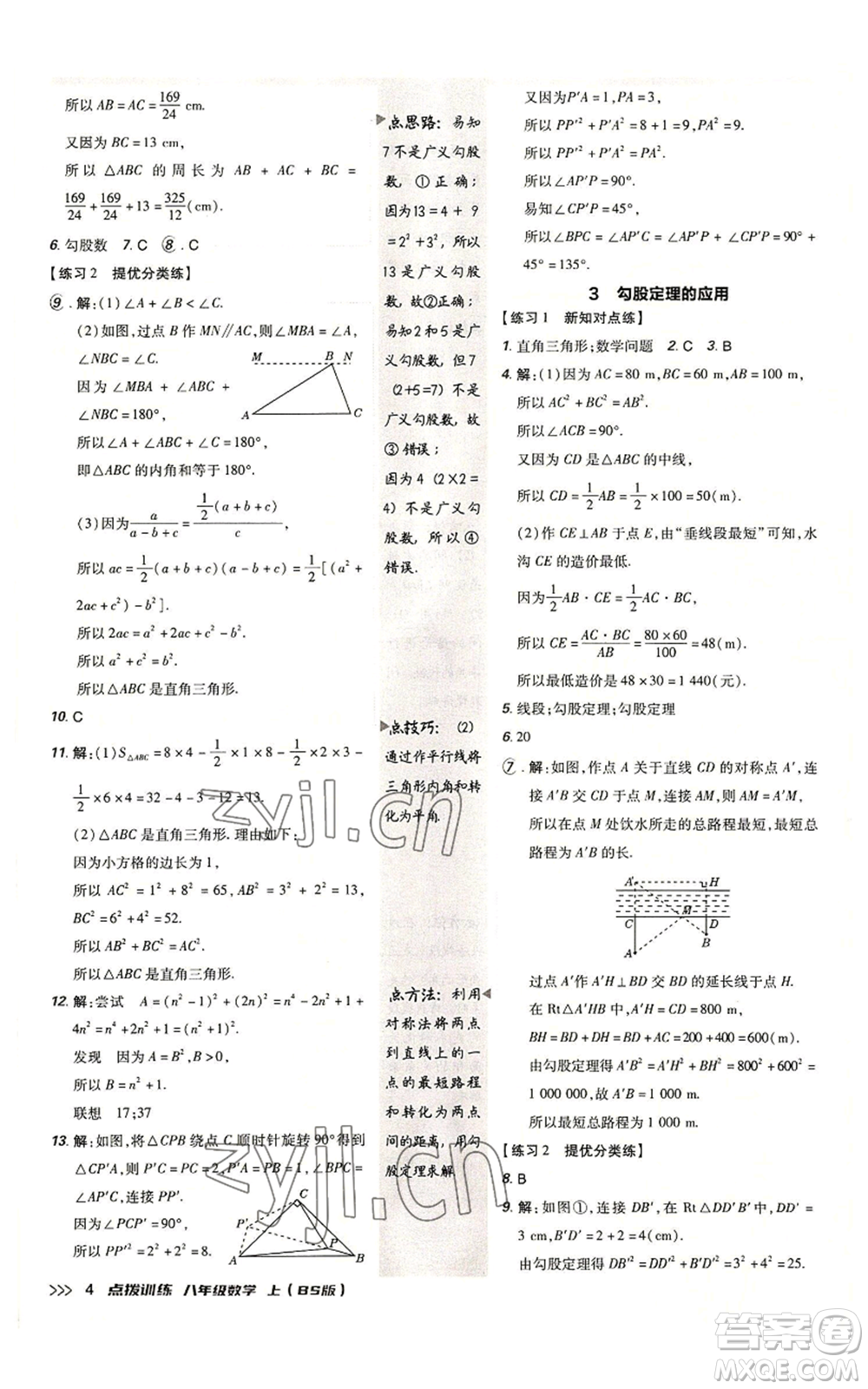 安徽教育出版社2022秋季點撥訓(xùn)練八年級上冊數(shù)學(xué)北師大版參考答案