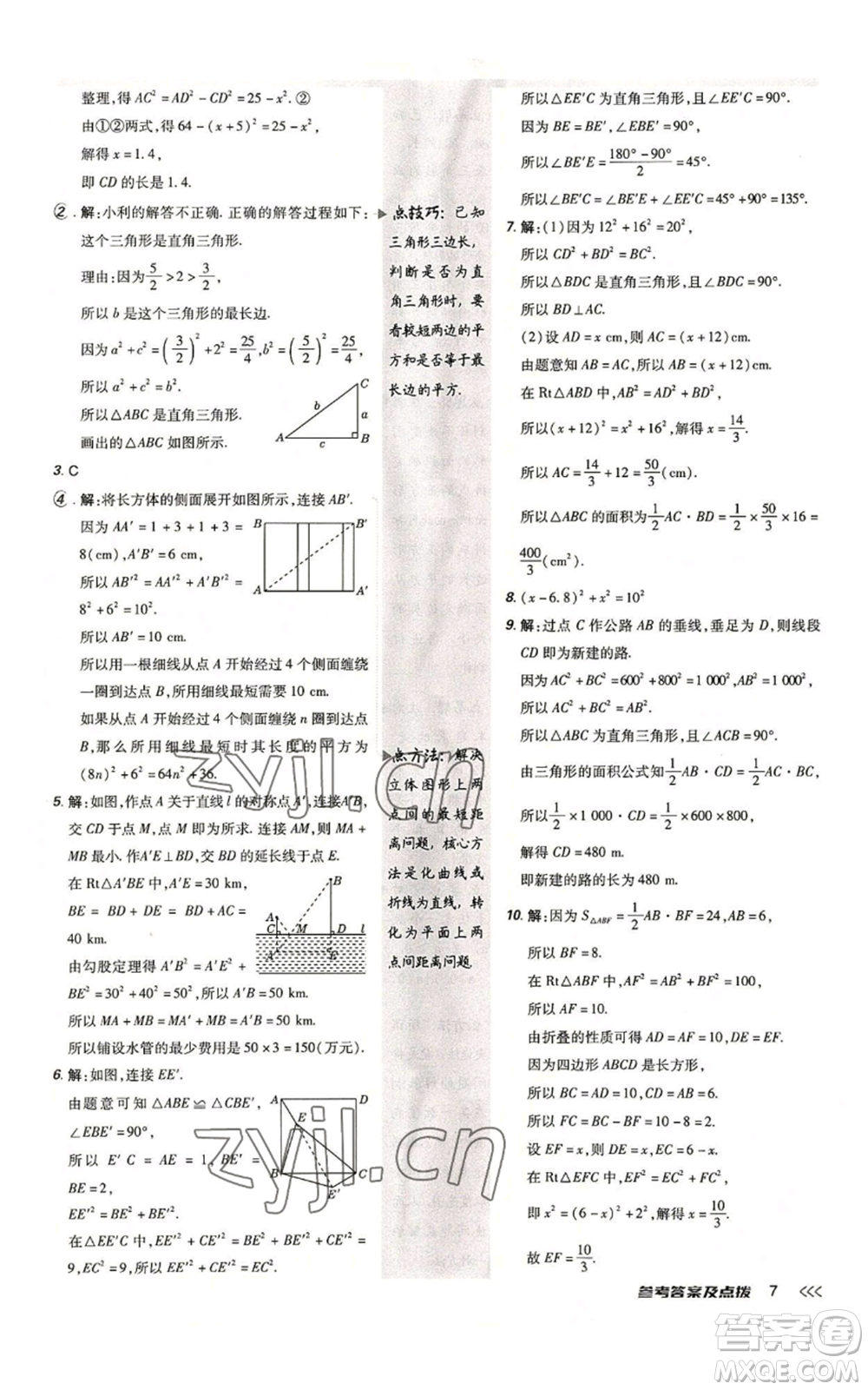 安徽教育出版社2022秋季點撥訓(xùn)練八年級上冊數(shù)學(xué)北師大版參考答案