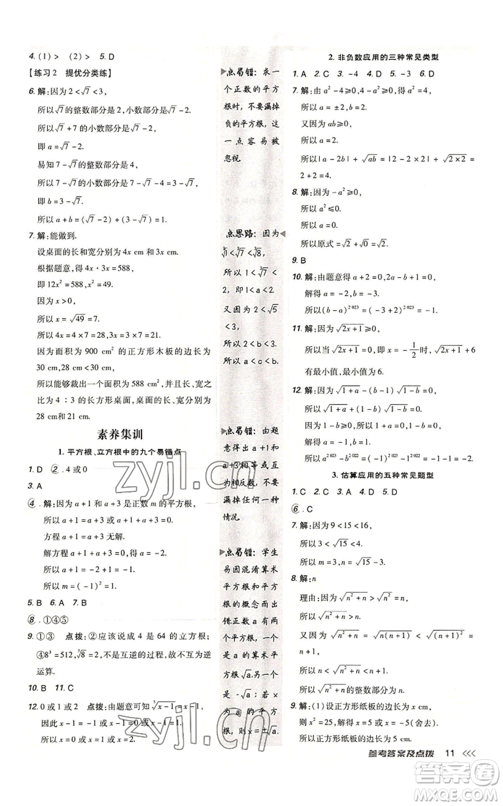 安徽教育出版社2022秋季點撥訓(xùn)練八年級上冊數(shù)學(xué)北師大版參考答案