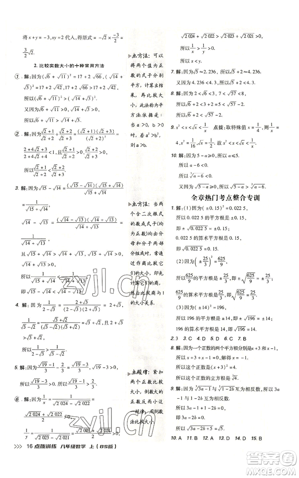 安徽教育出版社2022秋季點撥訓(xùn)練八年級上冊數(shù)學(xué)北師大版參考答案