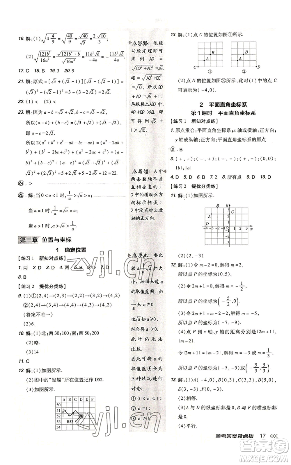 安徽教育出版社2022秋季點撥訓(xùn)練八年級上冊數(shù)學(xué)北師大版參考答案