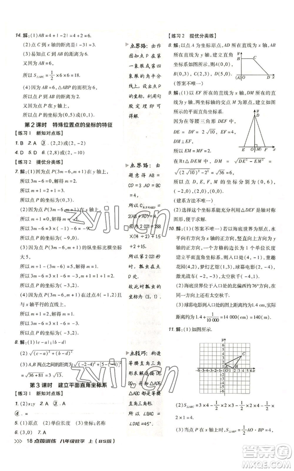 安徽教育出版社2022秋季點撥訓(xùn)練八年級上冊數(shù)學(xué)北師大版參考答案