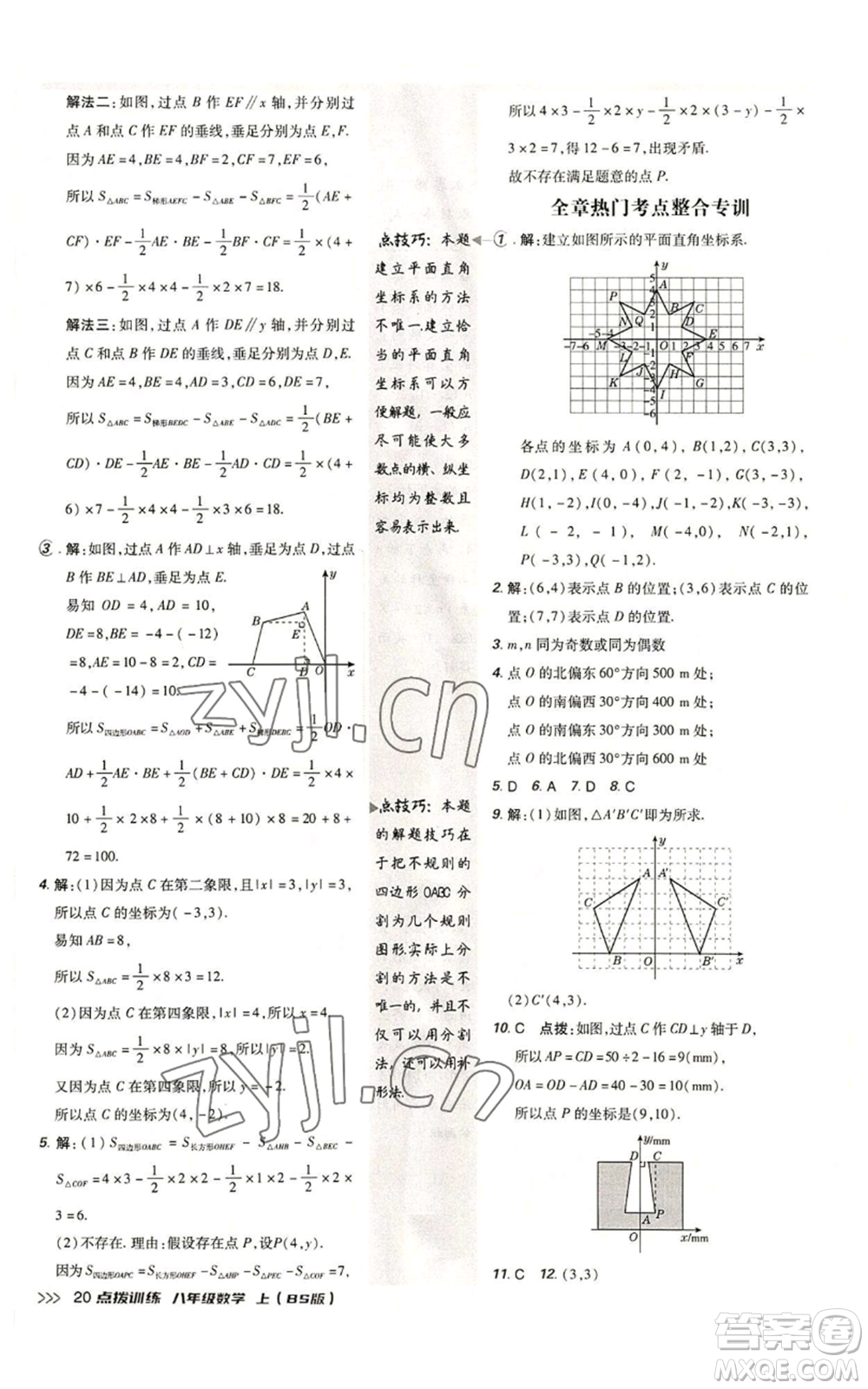 安徽教育出版社2022秋季點撥訓(xùn)練八年級上冊數(shù)學(xué)北師大版參考答案