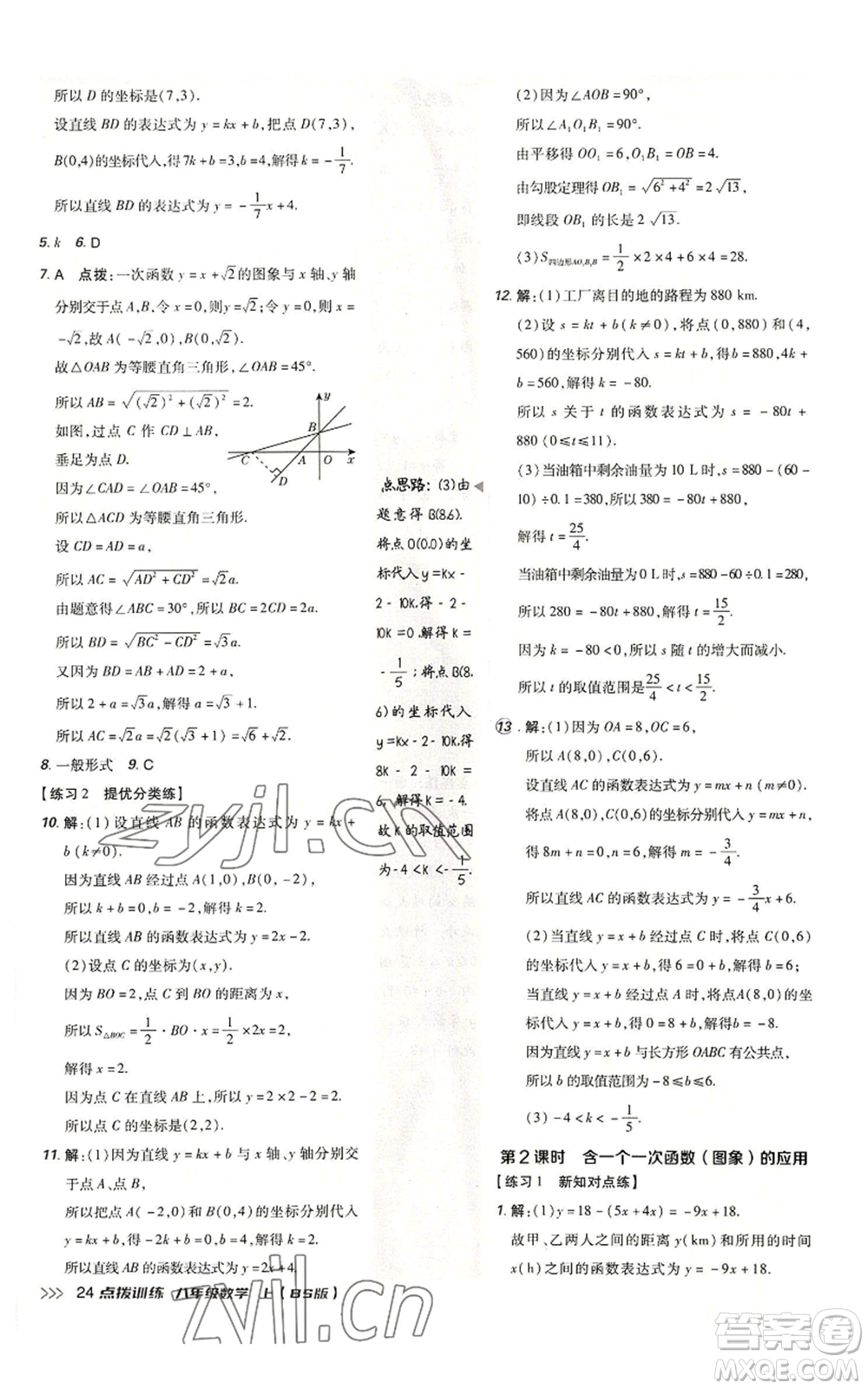 安徽教育出版社2022秋季點撥訓(xùn)練八年級上冊數(shù)學(xué)北師大版參考答案