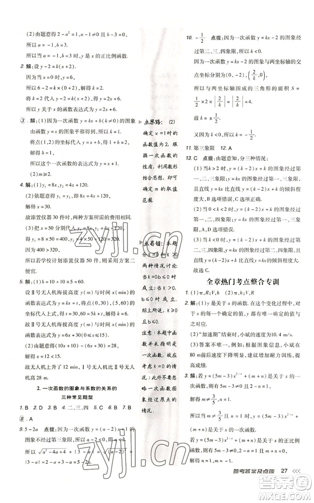 安徽教育出版社2022秋季點撥訓(xùn)練八年級上冊數(shù)學(xué)北師大版參考答案