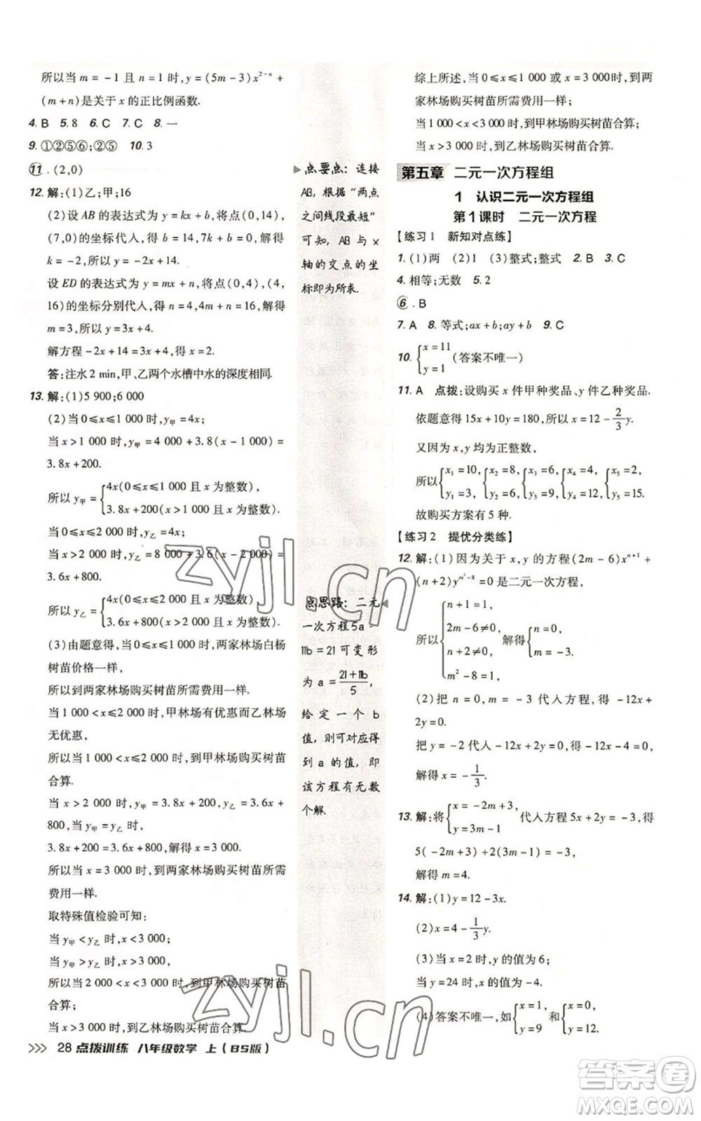 安徽教育出版社2022秋季點撥訓(xùn)練八年級上冊數(shù)學(xué)北師大版參考答案