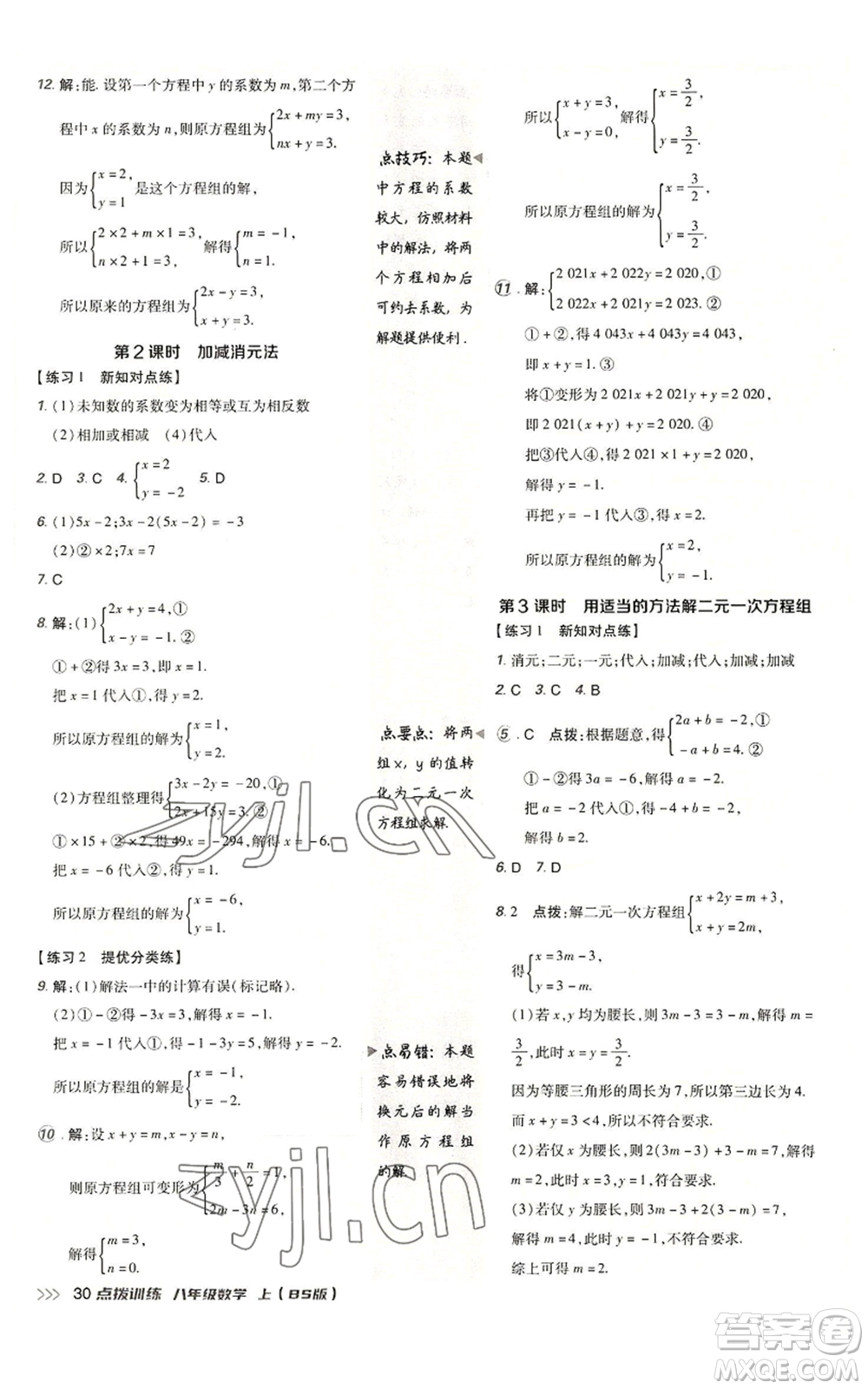 安徽教育出版社2022秋季點撥訓(xùn)練八年級上冊數(shù)學(xué)北師大版參考答案