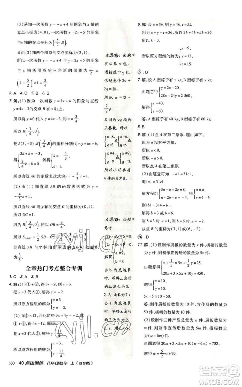 安徽教育出版社2022秋季點撥訓(xùn)練八年級上冊數(shù)學(xué)北師大版參考答案