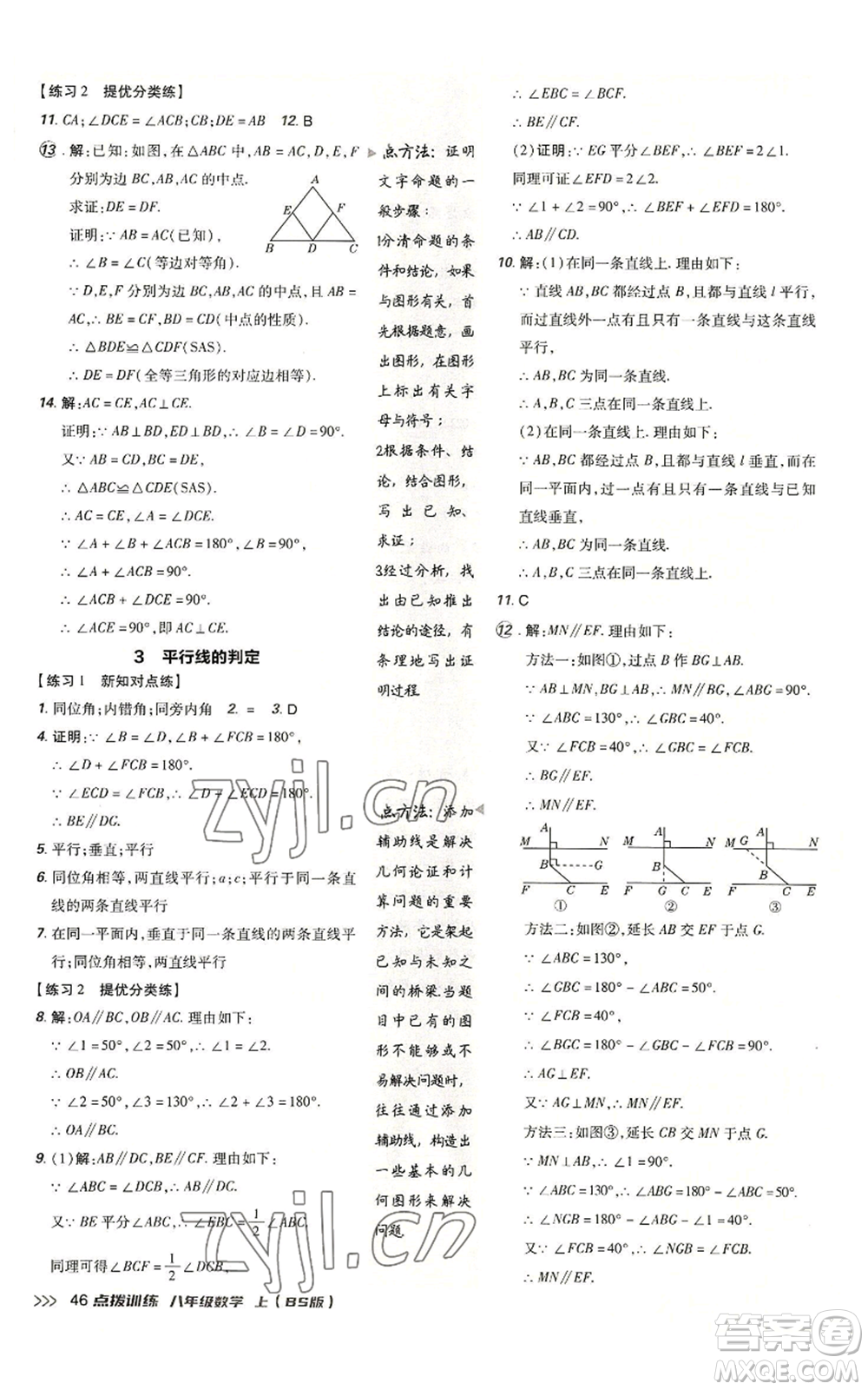 安徽教育出版社2022秋季點撥訓(xùn)練八年級上冊數(shù)學(xué)北師大版參考答案