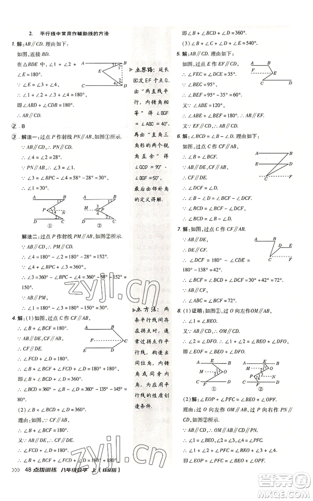 安徽教育出版社2022秋季點撥訓(xùn)練八年級上冊數(shù)學(xué)北師大版參考答案