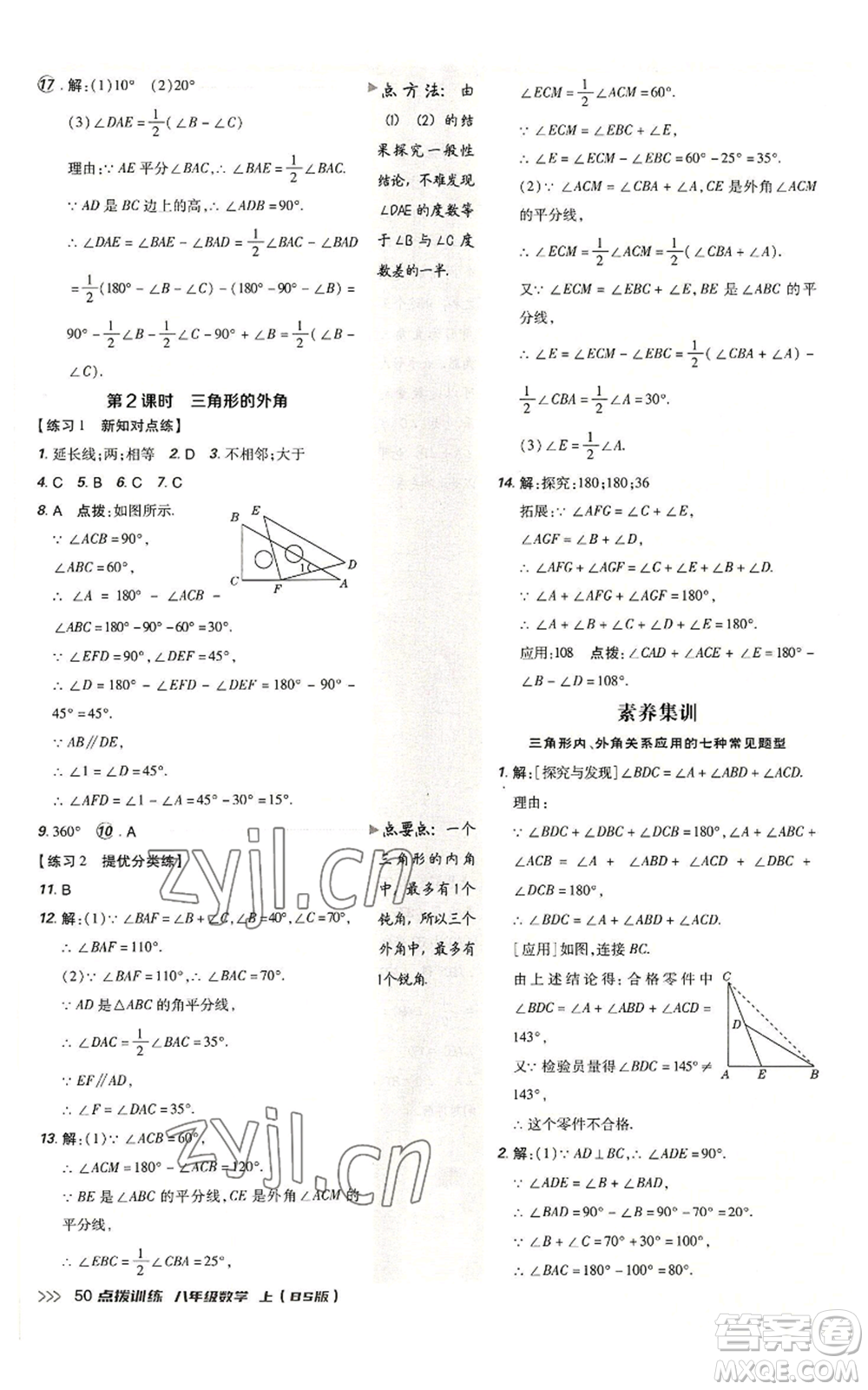 安徽教育出版社2022秋季點撥訓(xùn)練八年級上冊數(shù)學(xué)北師大版參考答案