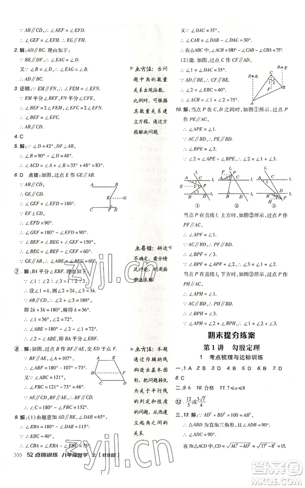 安徽教育出版社2022秋季點撥訓(xùn)練八年級上冊數(shù)學(xué)北師大版參考答案