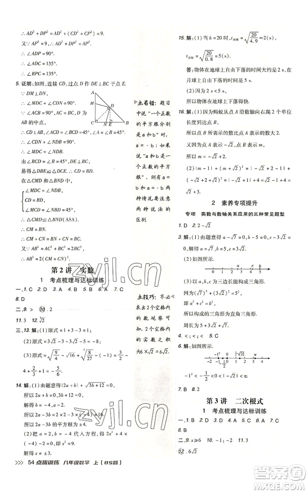 安徽教育出版社2022秋季點撥訓(xùn)練八年級上冊數(shù)學(xué)北師大版參考答案