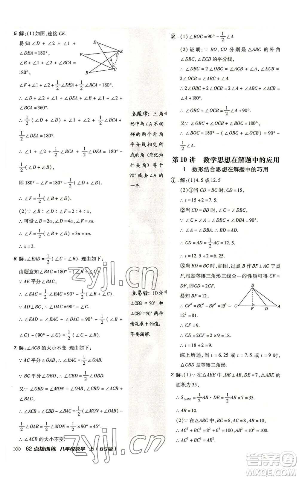 安徽教育出版社2022秋季點撥訓(xùn)練八年級上冊數(shù)學(xué)北師大版參考答案