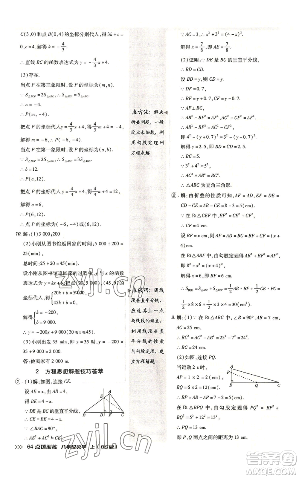 安徽教育出版社2022秋季點撥訓(xùn)練八年級上冊數(shù)學(xué)北師大版參考答案