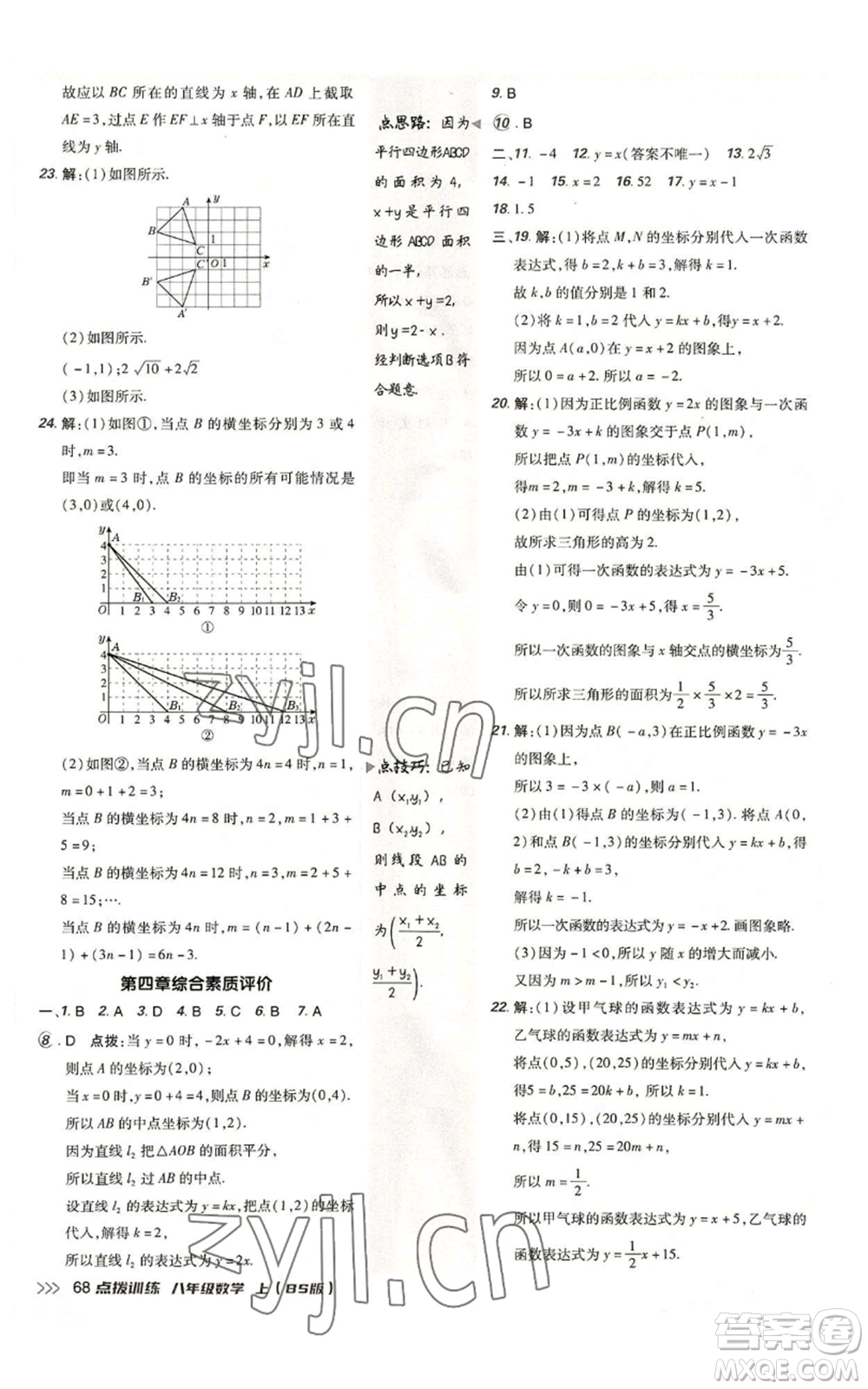 安徽教育出版社2022秋季點撥訓(xùn)練八年級上冊數(shù)學(xué)北師大版參考答案