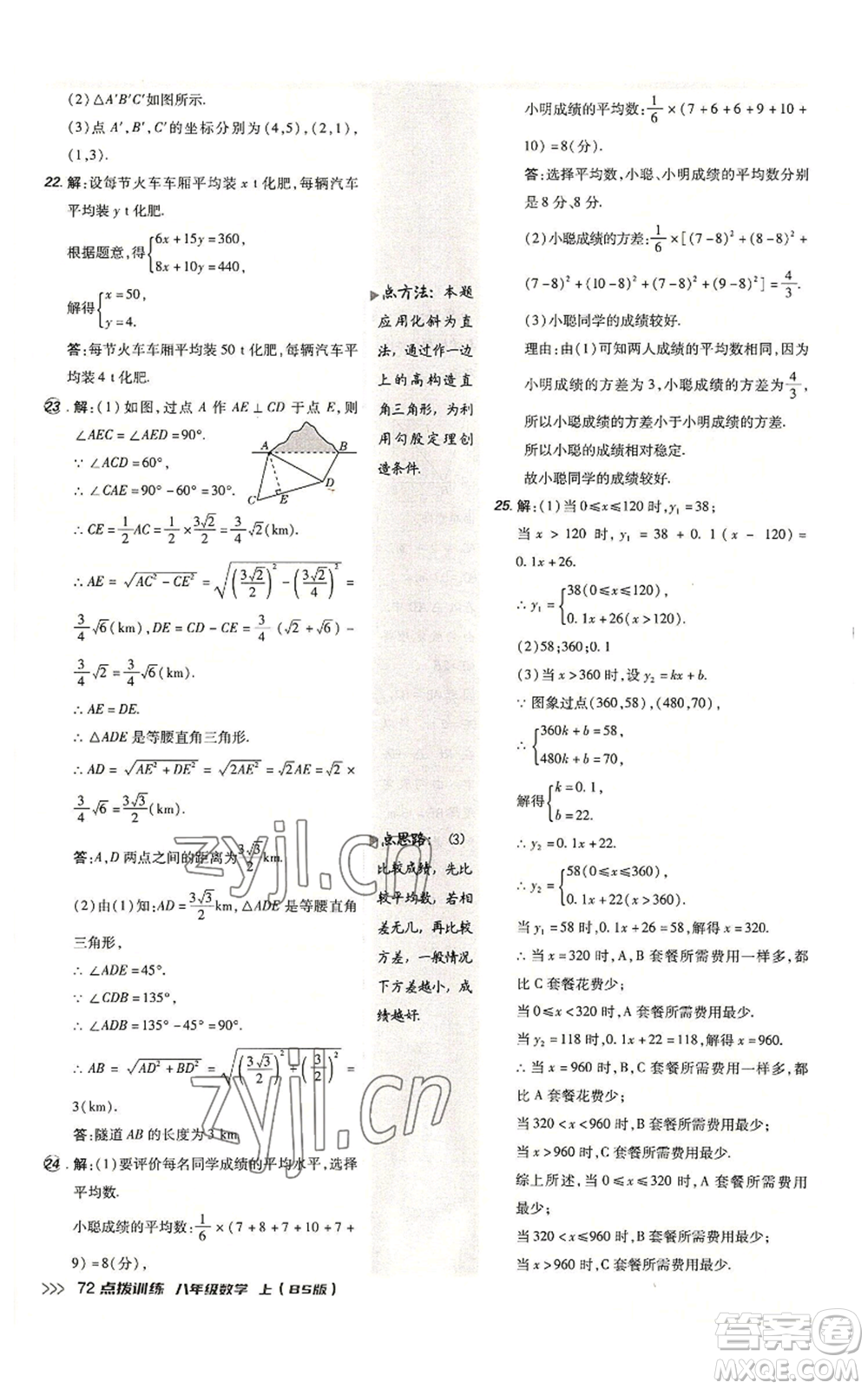 安徽教育出版社2022秋季點撥訓(xùn)練八年級上冊數(shù)學(xué)北師大版參考答案