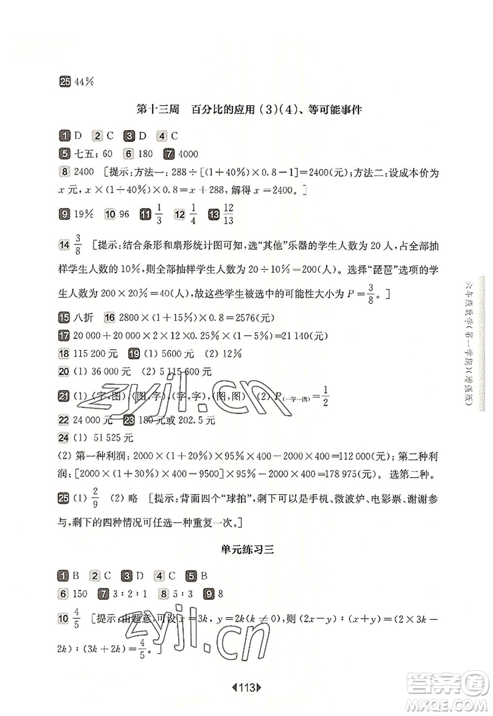 華東師范大學(xué)出版社2022一課一練六年級(jí)數(shù)學(xué)第一學(xué)期增強(qiáng)版華東師大版上海專用答案