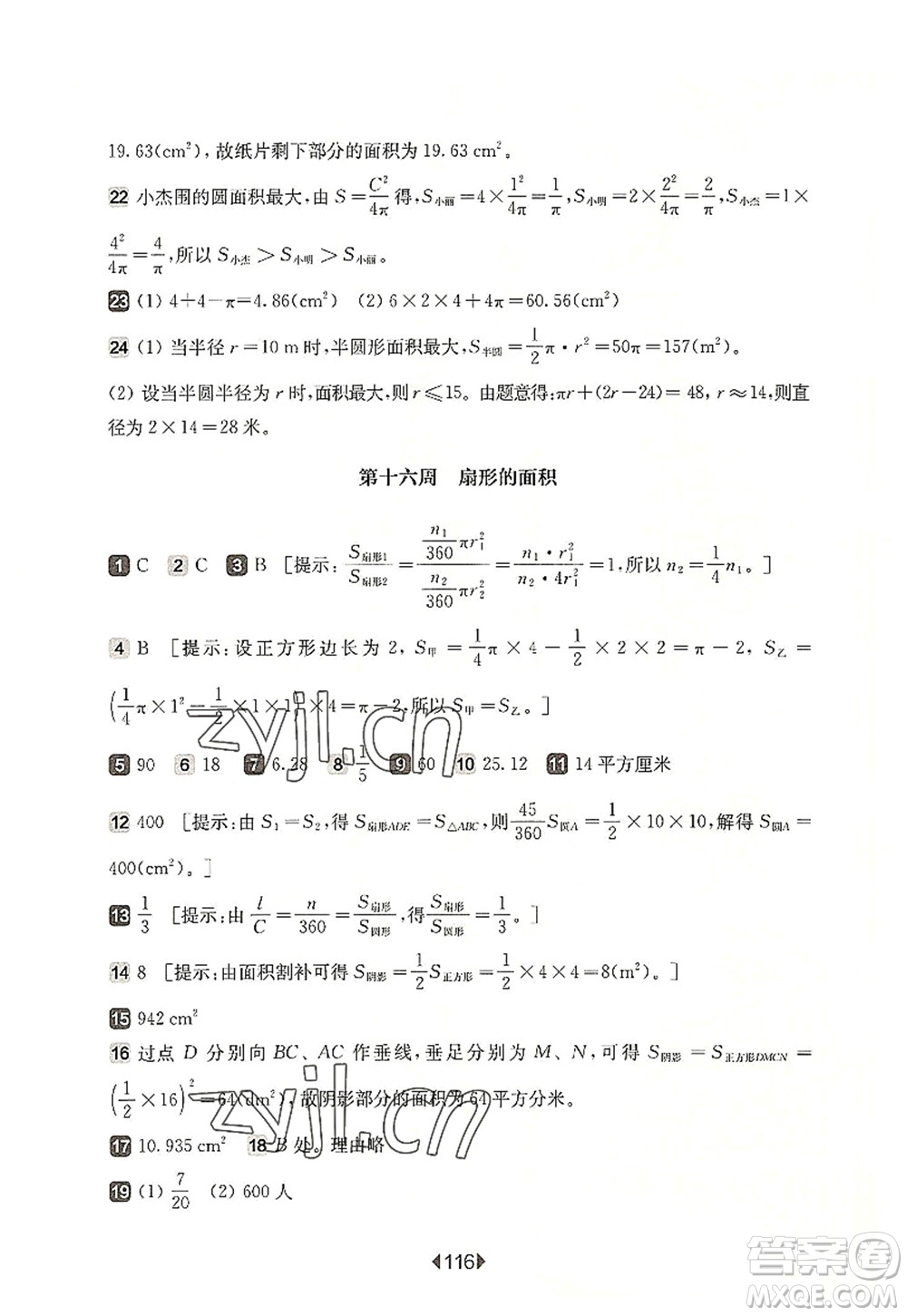 華東師范大學(xué)出版社2022一課一練六年級(jí)數(shù)學(xué)第一學(xué)期增強(qiáng)版華東師大版上海專用答案