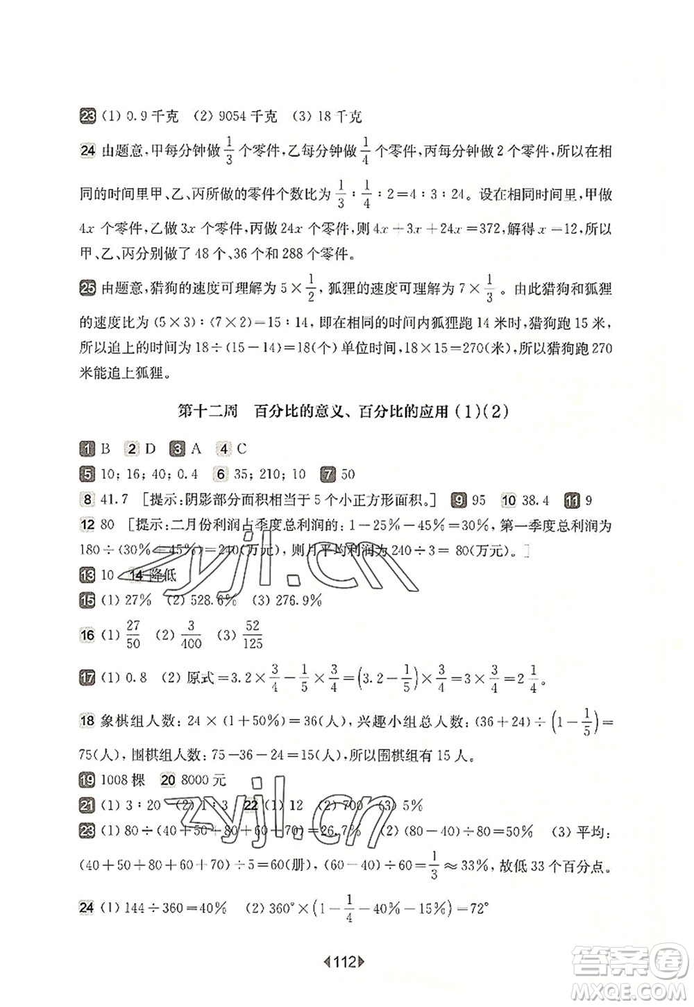 華東師范大學(xué)出版社2022一課一練六年級(jí)數(shù)學(xué)第一學(xué)期增強(qiáng)版華東師大版上海專用答案