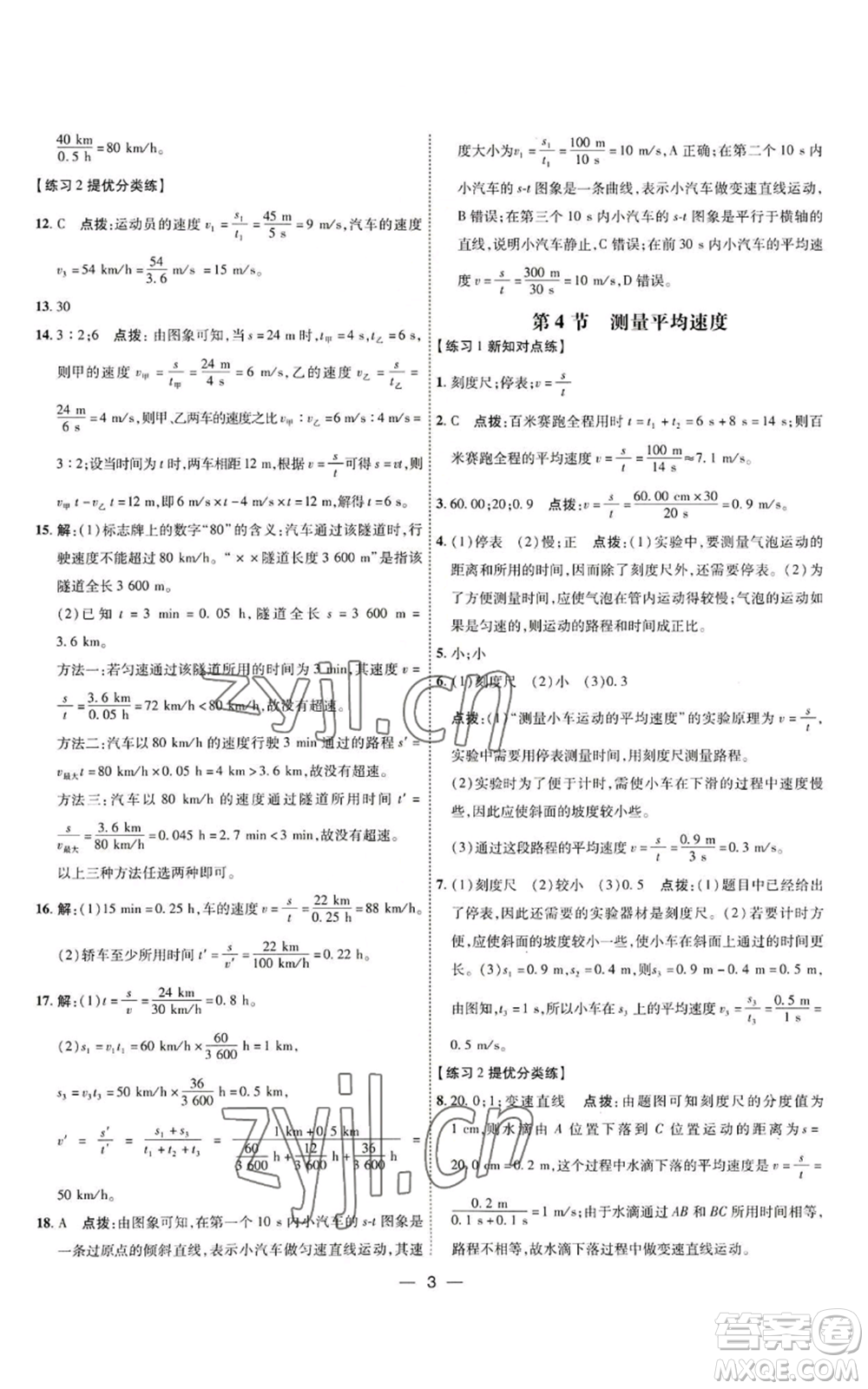 吉林教育出版社2022秋季點(diǎn)撥訓(xùn)練八年級(jí)上冊(cè)物理人教版參考答案