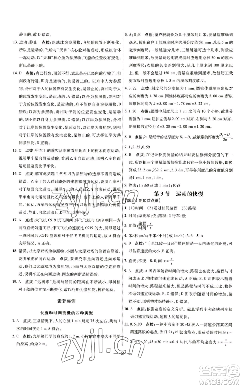 吉林教育出版社2022秋季點(diǎn)撥訓(xùn)練八年級(jí)上冊(cè)物理人教版參考答案