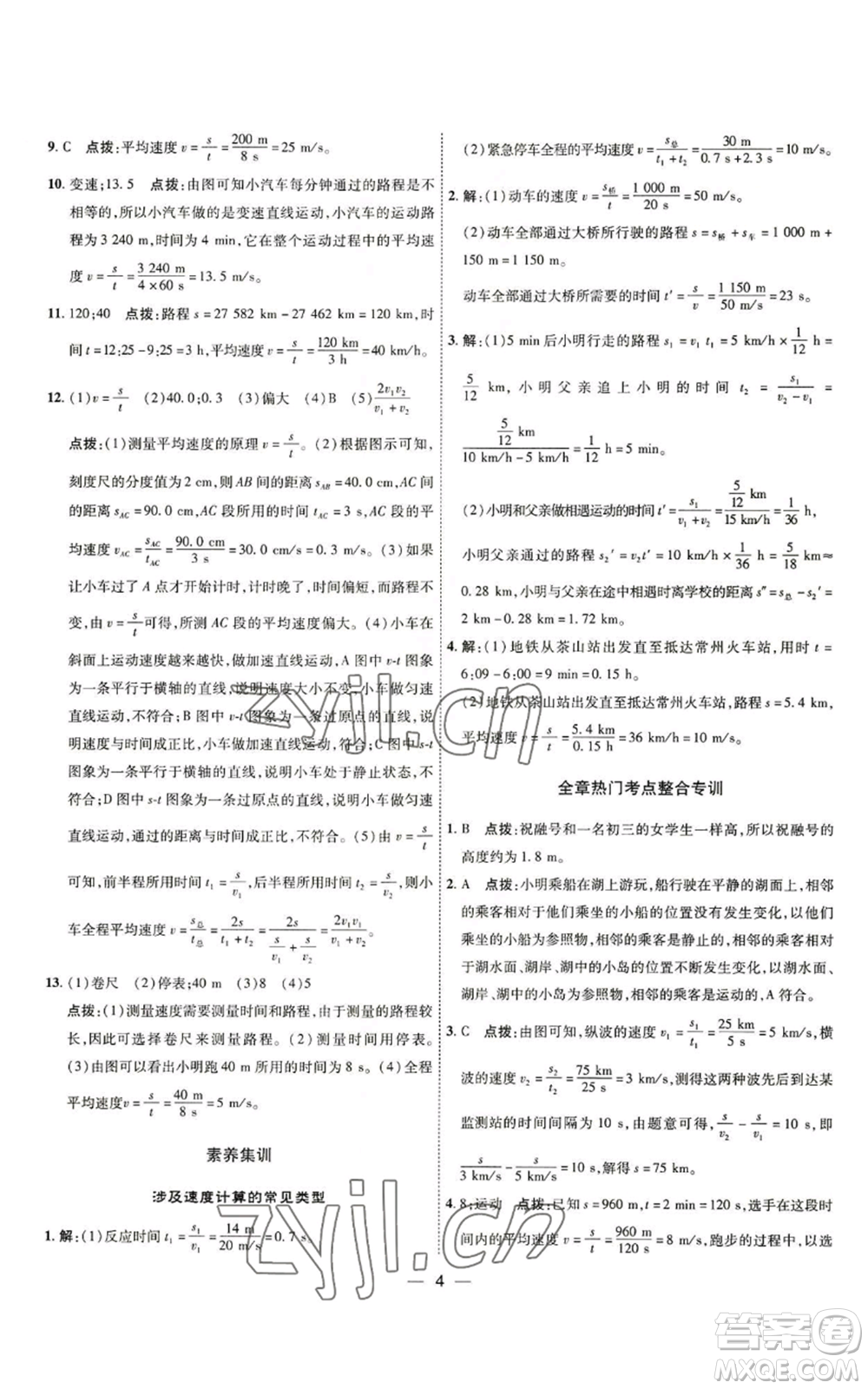 吉林教育出版社2022秋季點(diǎn)撥訓(xùn)練八年級(jí)上冊(cè)物理人教版參考答案