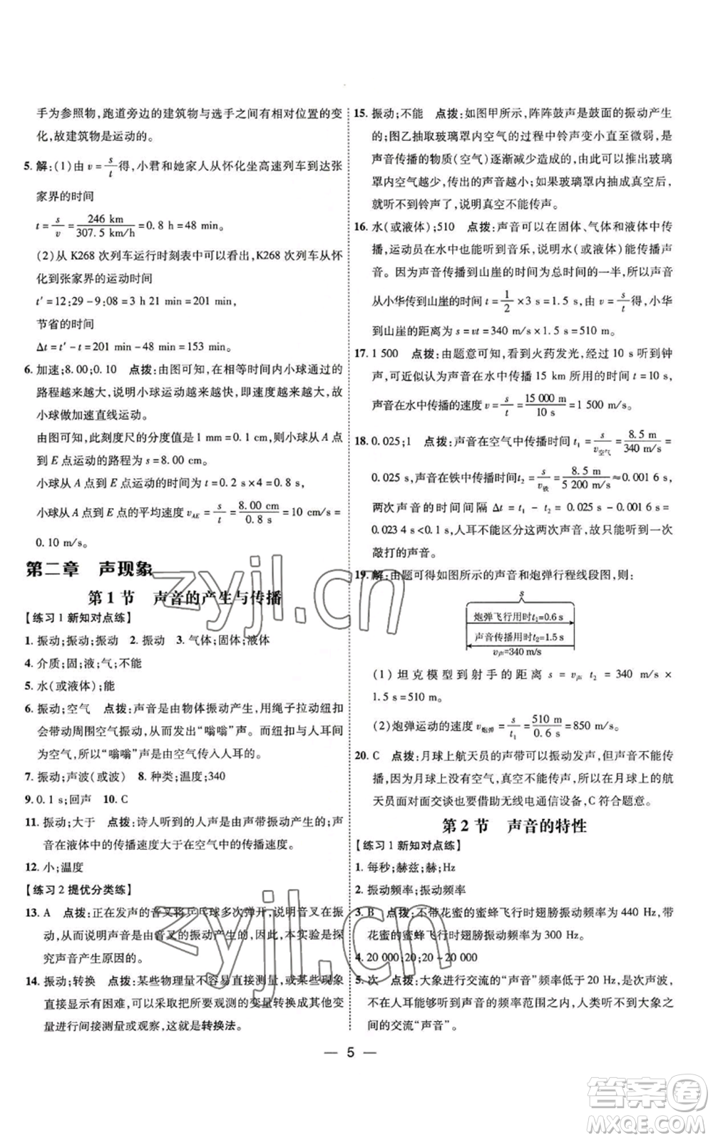 吉林教育出版社2022秋季點(diǎn)撥訓(xùn)練八年級(jí)上冊(cè)物理人教版參考答案