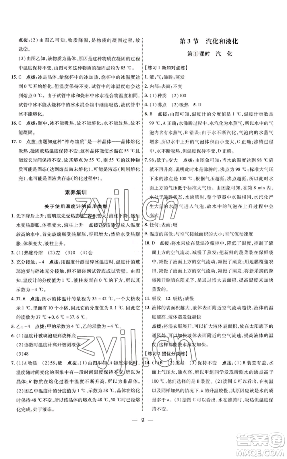 吉林教育出版社2022秋季點(diǎn)撥訓(xùn)練八年級(jí)上冊(cè)物理人教版參考答案