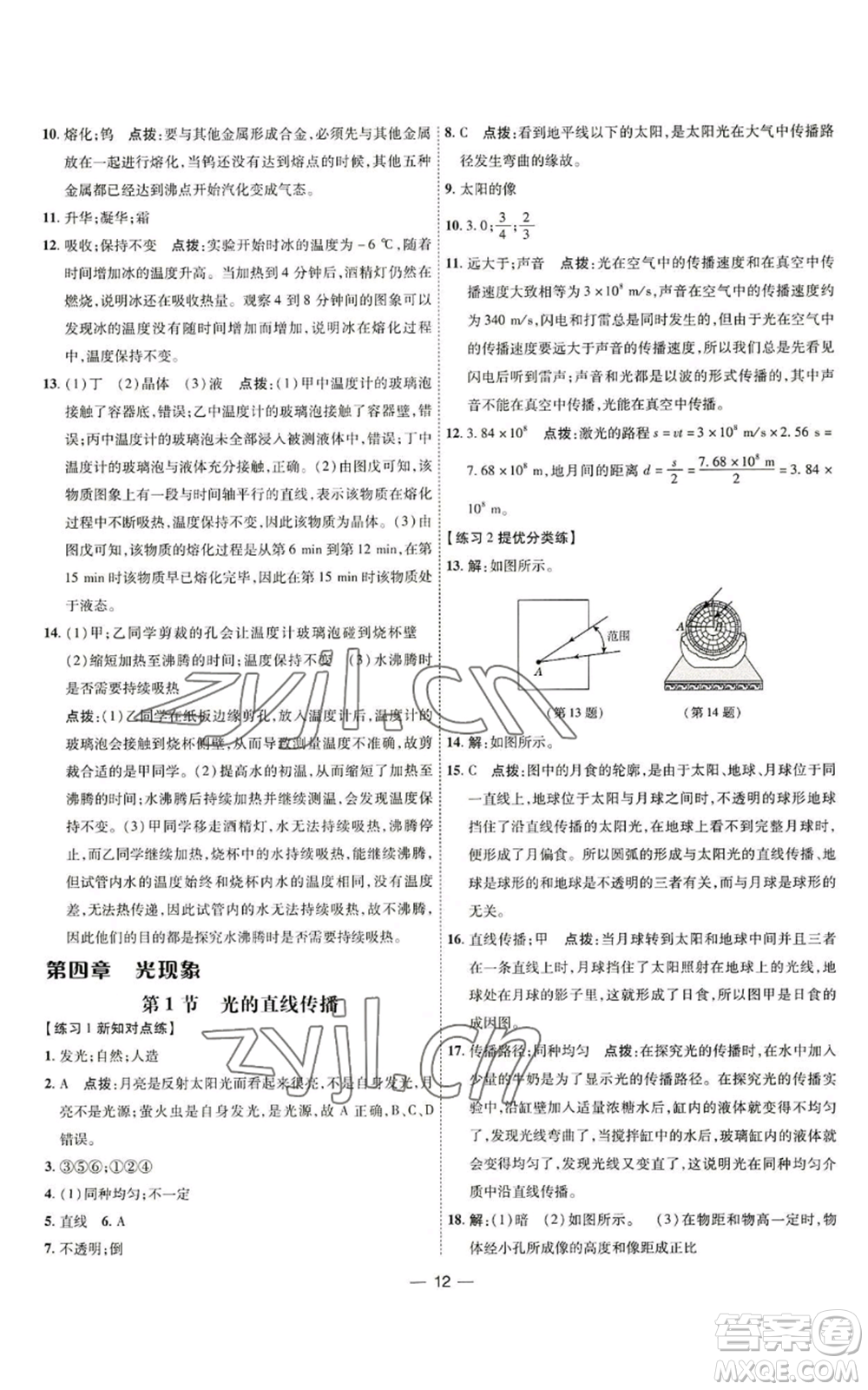 吉林教育出版社2022秋季點(diǎn)撥訓(xùn)練八年級(jí)上冊(cè)物理人教版參考答案