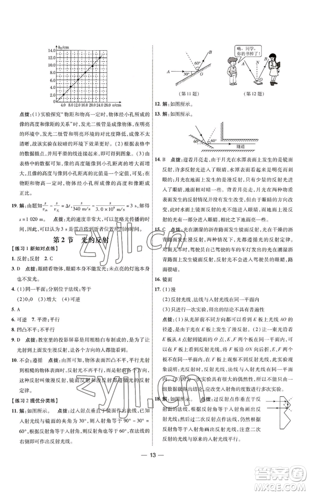 吉林教育出版社2022秋季點(diǎn)撥訓(xùn)練八年級(jí)上冊(cè)物理人教版參考答案